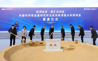 中国科学院金属研究所沈抚创新港重大科研项目启动建设