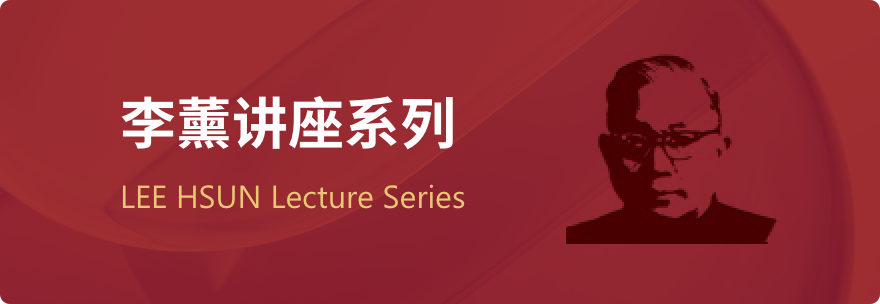 李薰讲座系列