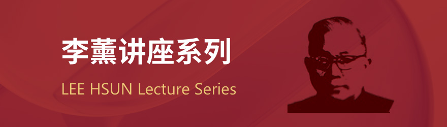 李薰讲座系列