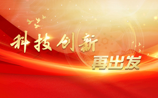 【求是】中共中国科学院党组：筑牢高水平科技自立自强的根基