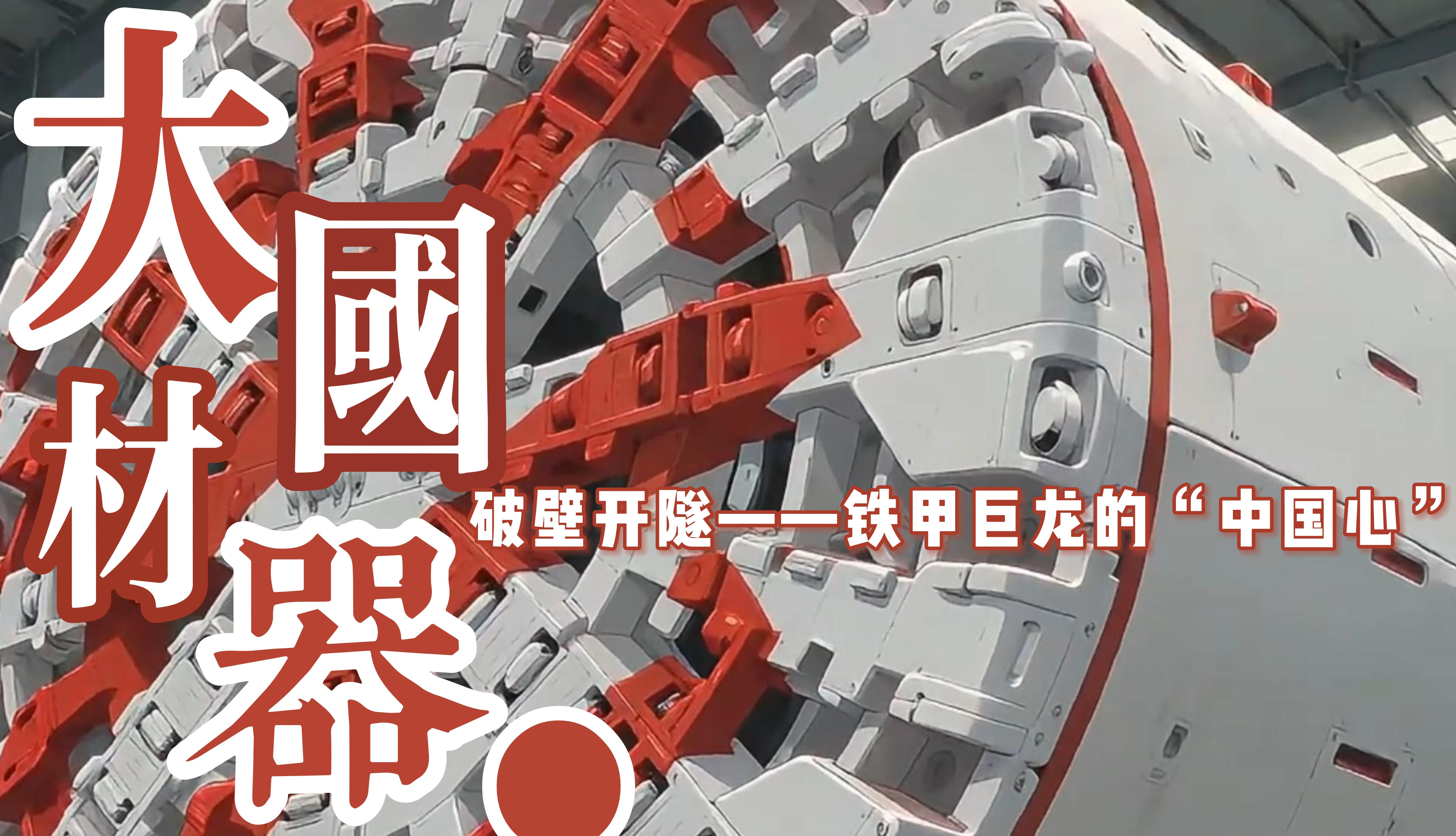 【中国科学院金属研究所视频号】漫话大国材器·破壁开隧——铁甲巨龙的“中国心”
