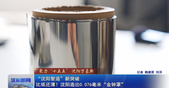 【沈阳新闻】比纸还薄！沈阳造出0.076毫米“金钟罩”