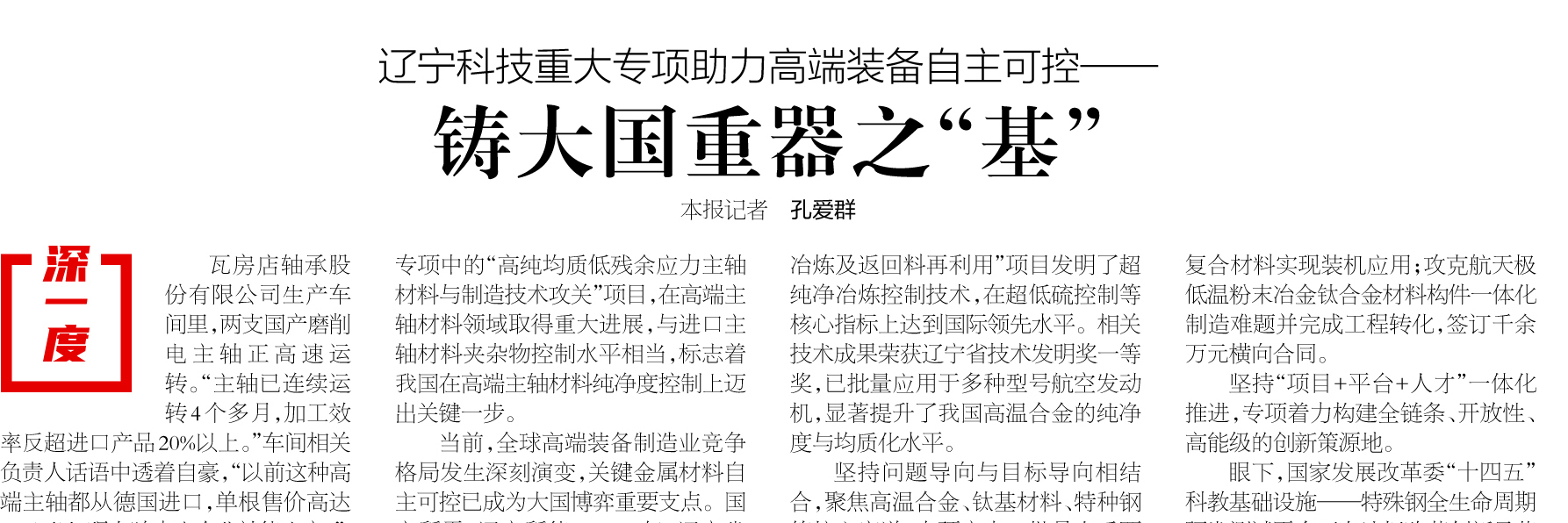 【辽宁日报】辽宁科技重大专项助力高端装备自主可控——铸大国重器之“基”