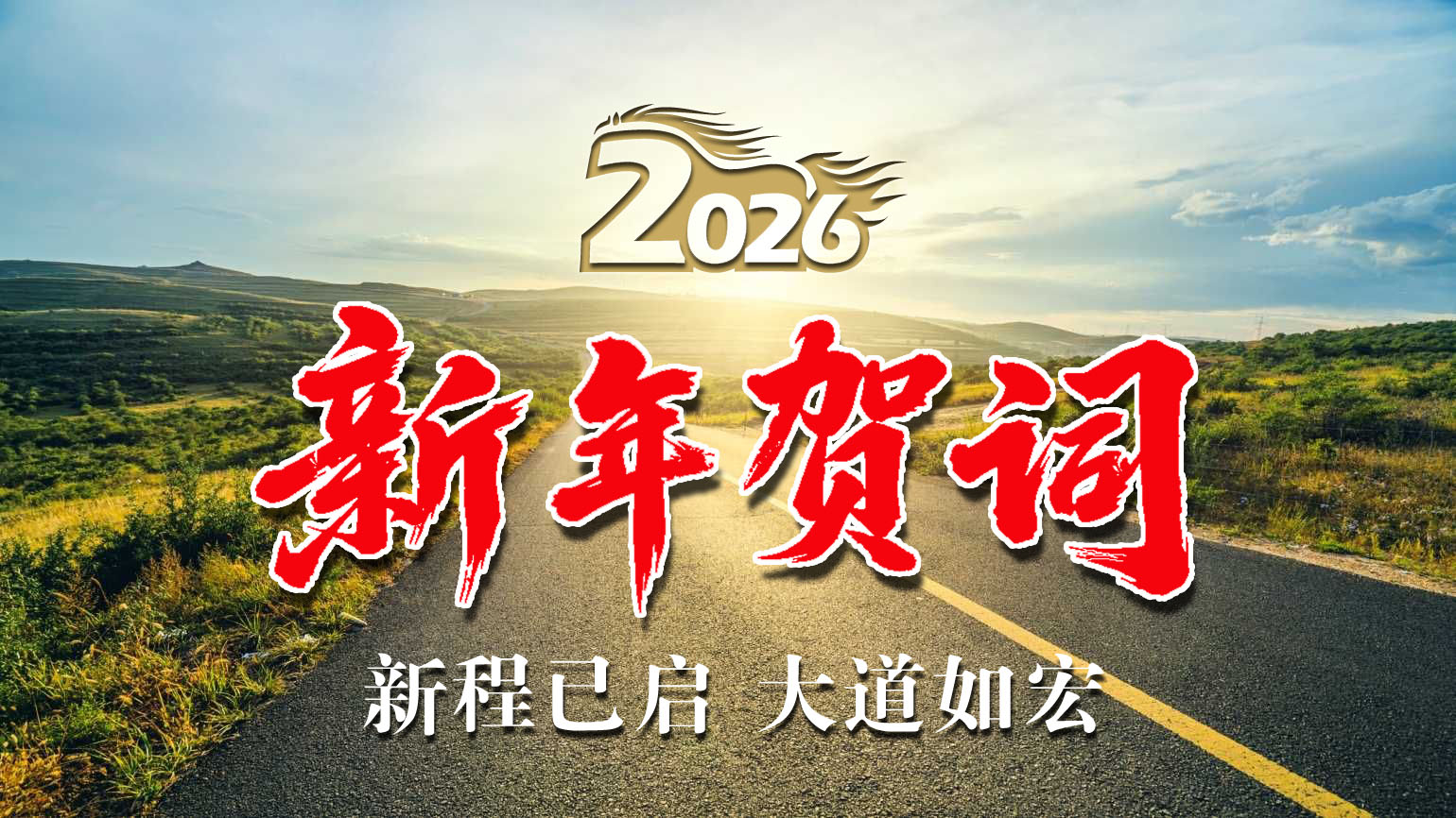 新年贺词