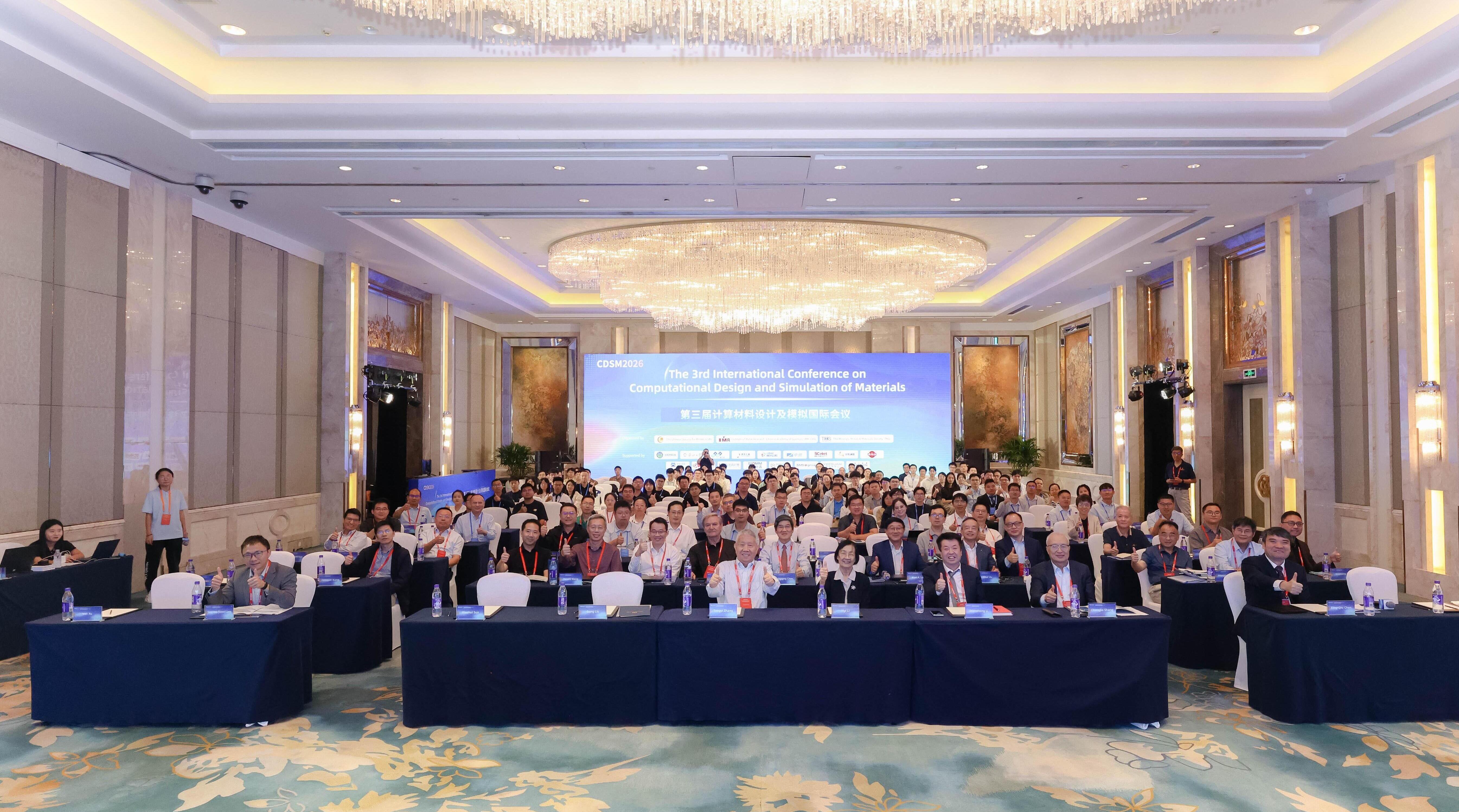 第三届计算材料设计及模拟国际会议（CDSM2026）在沈阳召开