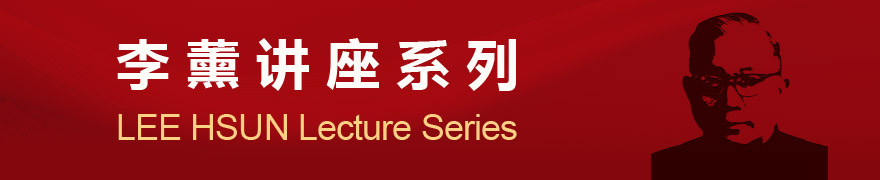 李薰讲座系列