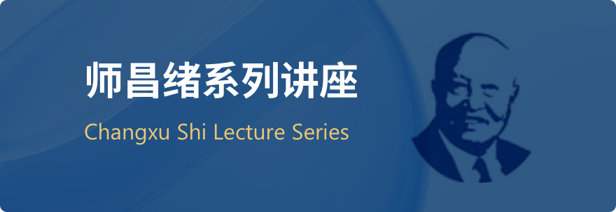 师昌绪系列讲座