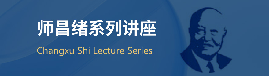师昌绪系列讲座