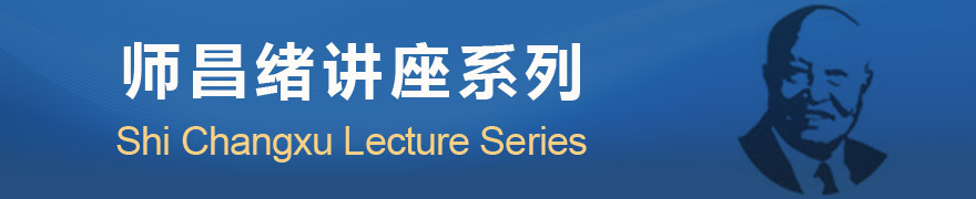 师昌绪讲座系列
