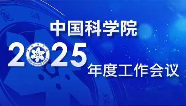 中国科学院召开2025年度工作会议