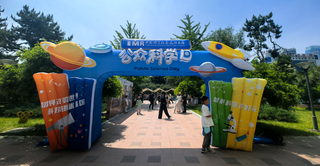 赴科学之约，赋未来之翼——金属所举办第二十二届公众科学日活动