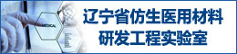 辽宁省仿生医用材料研发工程实验室