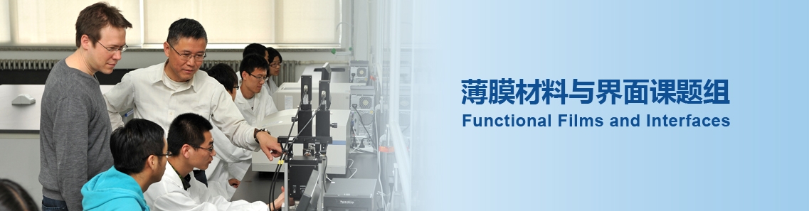 薄膜材料与界面课题组
