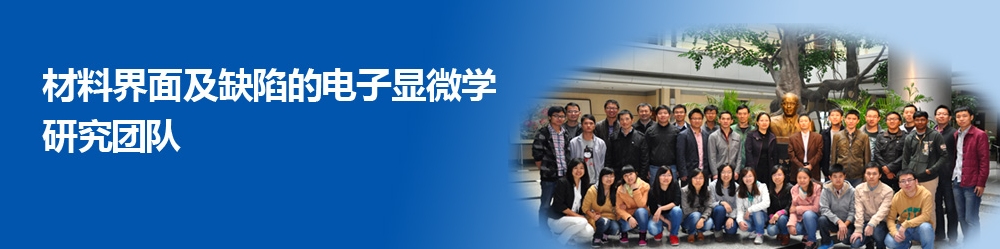 马秀良研究团队