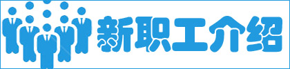 新职工介绍