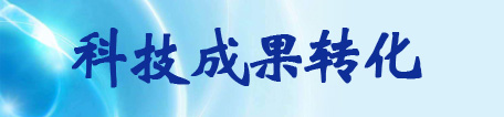 科技成果转化