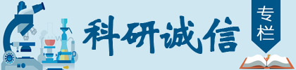 科研诚信专栏
